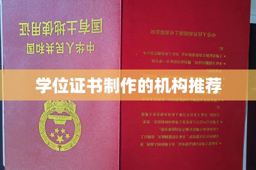 平谷学位证书制作的机构推荐
